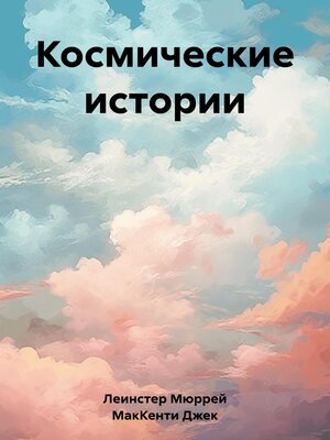 cover image of Космические истории